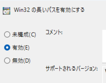長いパスの有効化設定画面