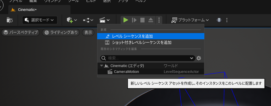 レベルシーケンスの追加
